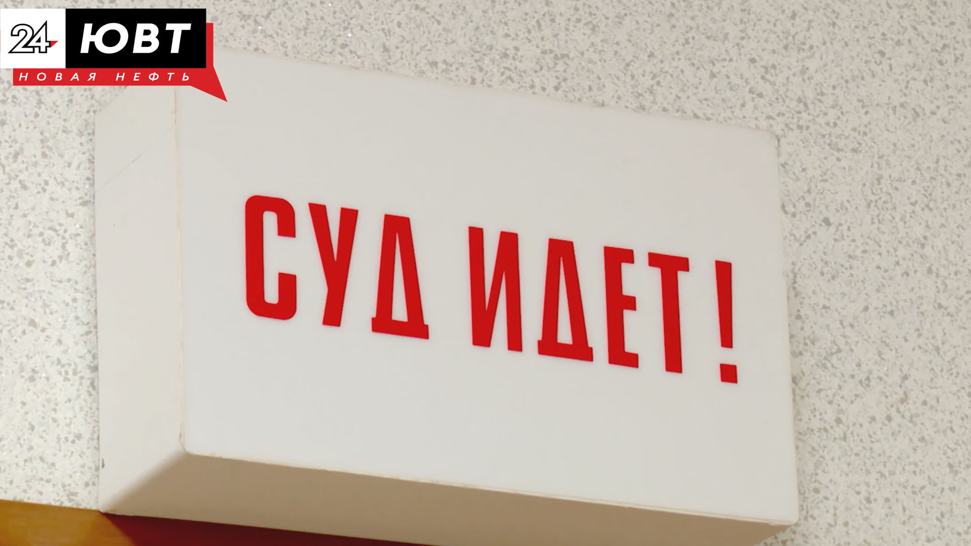 альметьевский городской суд заседание зал